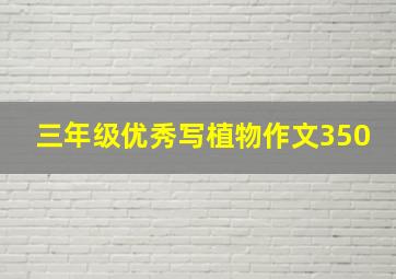 三年级优秀写植物作文350