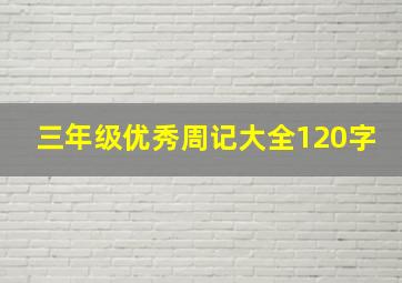 三年级优秀周记大全120字