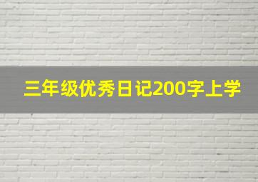 三年级优秀日记200字上学