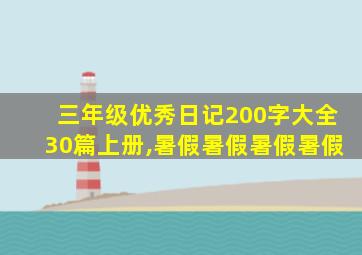 三年级优秀日记200字大全30篇上册,暑假暑假暑假暑假