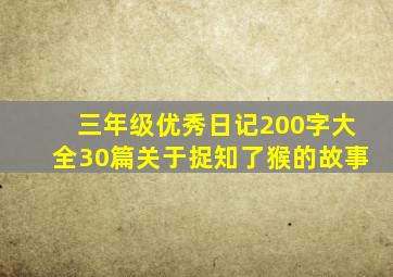 三年级优秀日记200字大全30篇关于捉知了猴的故事