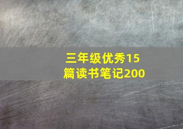 三年级优秀15篇读书笔记200