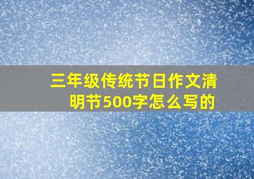 三年级传统节日作文清明节500字怎么写的