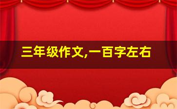 三年级作文,一百字左右