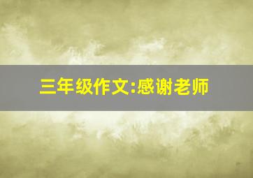 三年级作文:感谢老师