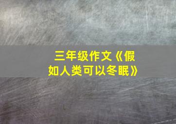 三年级作文《假如人类可以冬眠》