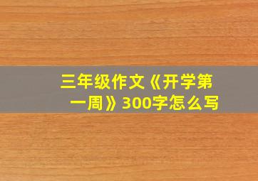 三年级作文《开学第一周》300字怎么写