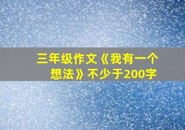 三年级作文《我有一个想法》不少于200字