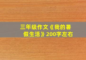 三年级作文《我的暑假生活》200字左右