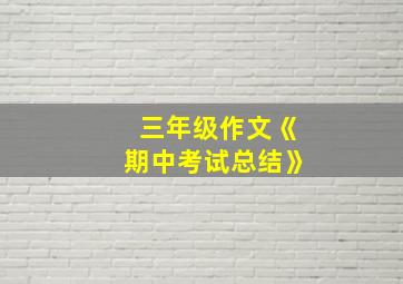 三年级作文《期中考试总结》