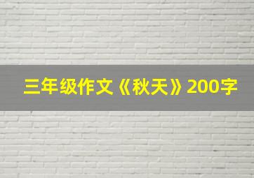 三年级作文《秋天》200字