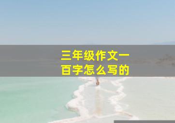 三年级作文一百字怎么写的