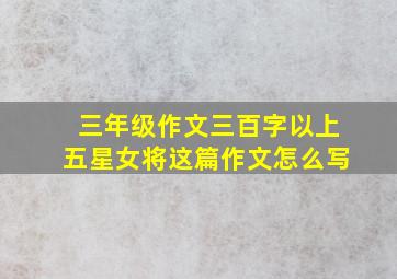 三年级作文三百字以上五星女将这篇作文怎么写