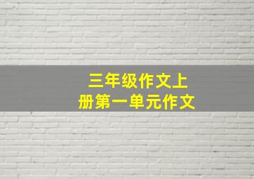 三年级作文上册第一单元作文