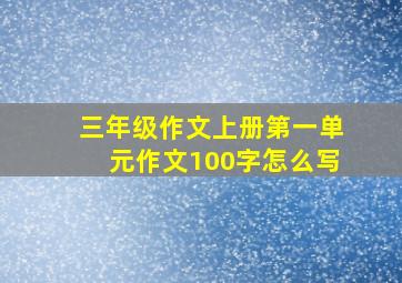 三年级作文上册第一单元作文100字怎么写