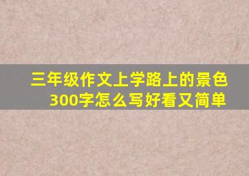 三年级作文上学路上的景色300字怎么写好看又简单