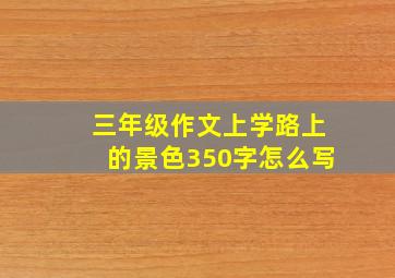 三年级作文上学路上的景色350字怎么写