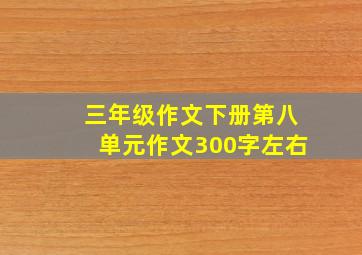 三年级作文下册第八单元作文300字左右