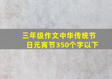 三年级作文中华传统节日元宵节350个字以下