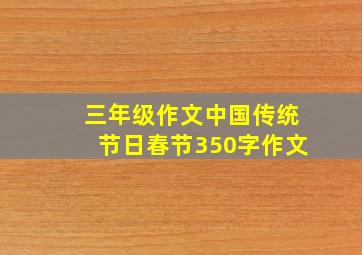 三年级作文中国传统节日春节350字作文