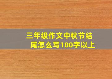 三年级作文中秋节结尾怎么写100字以上