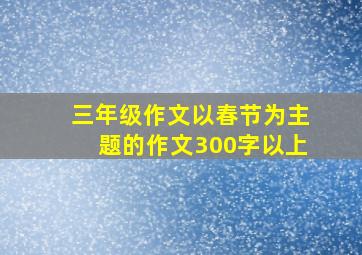 三年级作文以春节为主题的作文300字以上