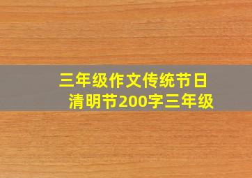 三年级作文传统节日清明节200字三年级