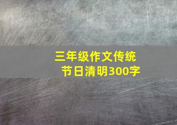 三年级作文传统节日清明300字