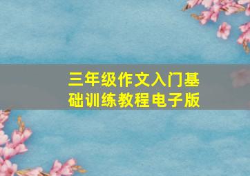 三年级作文入门基础训练教程电子版