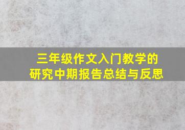 三年级作文入门教学的研究中期报告总结与反思