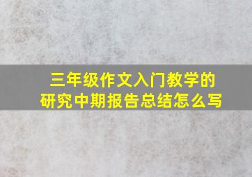 三年级作文入门教学的研究中期报告总结怎么写