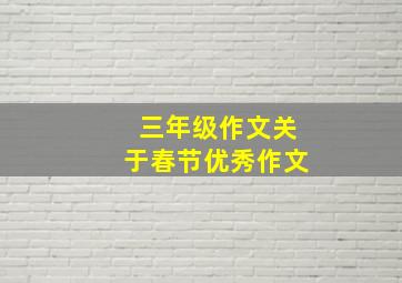 三年级作文关于春节优秀作文