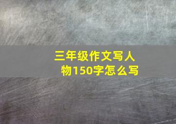 三年级作文写人物150字怎么写