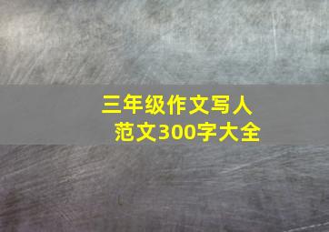 三年级作文写人范文300字大全