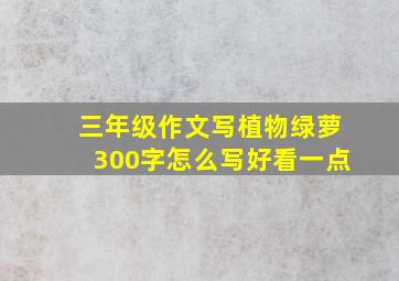 三年级作文写植物绿萝300字怎么写好看一点