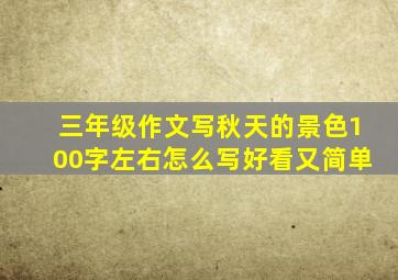 三年级作文写秋天的景色100字左右怎么写好看又简单