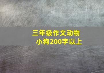 三年级作文动物小狗200字以上