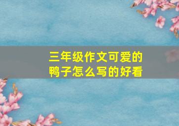 三年级作文可爱的鸭子怎么写的好看