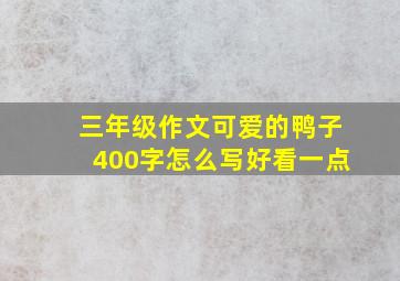 三年级作文可爱的鸭子400字怎么写好看一点