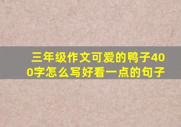 三年级作文可爱的鸭子400字怎么写好看一点的句子