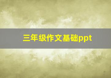 三年级作文基础ppt