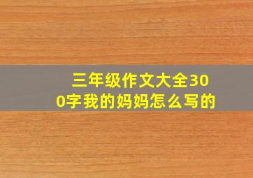 三年级作文大全300字我的妈妈怎么写的