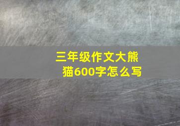 三年级作文大熊猫600字怎么写