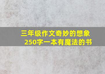 三年级作文奇妙的想象250字一本有魔法的书