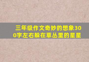 三年级作文奇妙的想象300字左右躲在草丛里的星星