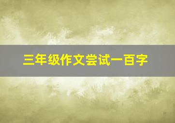 三年级作文尝试一百字