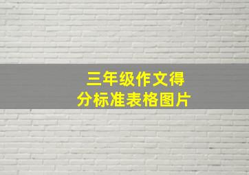 三年级作文得分标准表格图片