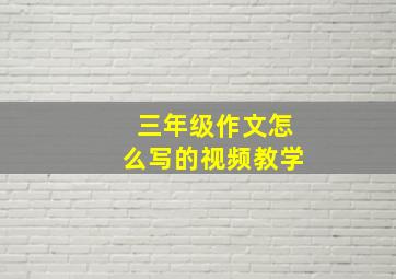 三年级作文怎么写的视频教学