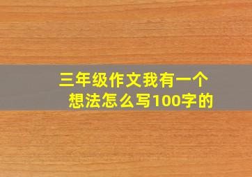 三年级作文我有一个想法怎么写100字的