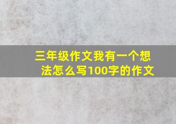 三年级作文我有一个想法怎么写100字的作文